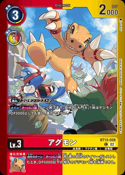 画像1: 【DIG】 アグモン 【C】(LM収録)BT13-008〈02〉 (1)