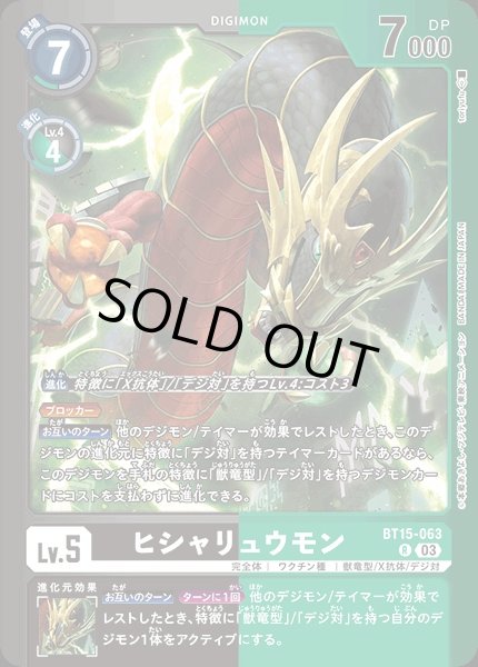 画像1: 【DIG】ヒシャリュウモン【R】(LM収録)BT15-063〈03〉 (1)