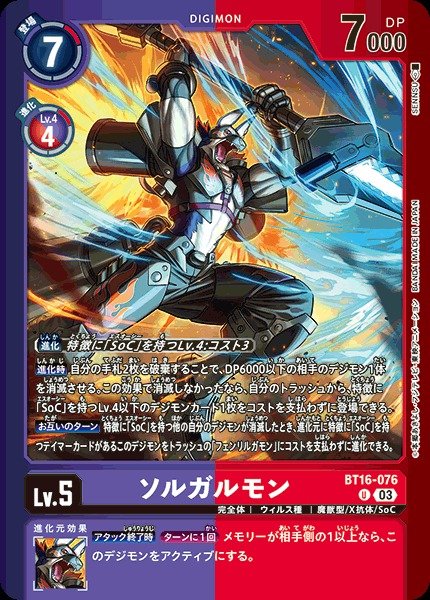 画像1: 【DIG】ソルガルモン【U】(LM収録)BT16-076〈03〉 (1)