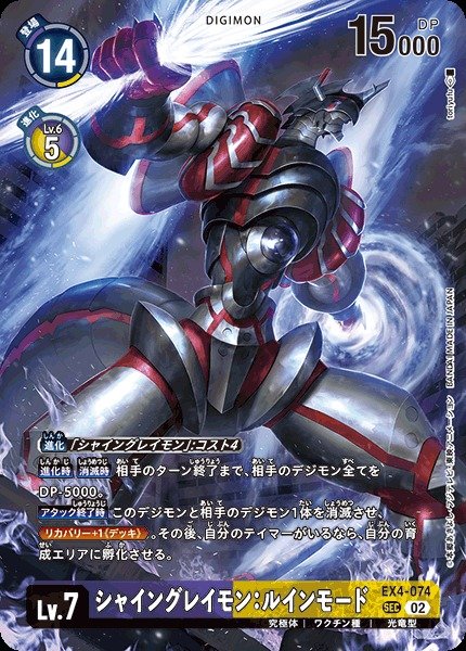 画像1: 【DIG】シャイングレイモン：ルインモード【SEC】(LM収録)EX4-074〈02〉 (1)