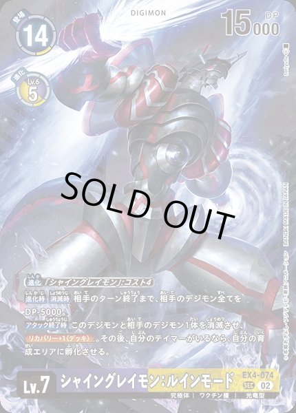 画像1: 【DIG】※プレイ用特価品※ シャイングレイモン：ルインモード【SEC】(LM収録)EX4-074〈02〉 (1)