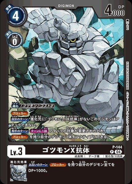 画像1: 【DIG】ゴツモンX抗体【P】(LM収録)P-144〈04〉 (1)