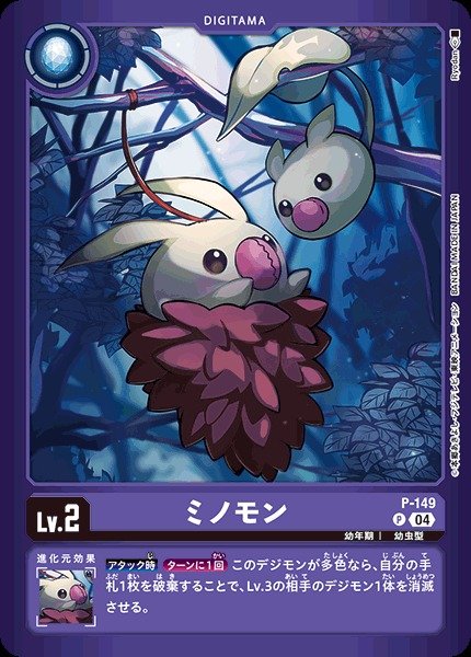 画像1: 【DIG】ミノモン【P】(LM収録)P-149〈04〉 (1)