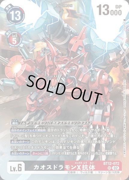 画像1: 【DIG】カオスドラモンX抗体【SR】(LM収録)BT12-072〈02〉 (1)