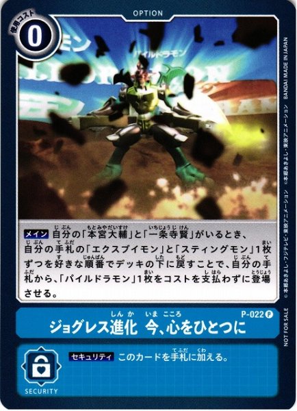 画像1: 【DIG】ジョグレス進化　今、心をひとつに【P】P-022〈-〉 (1)