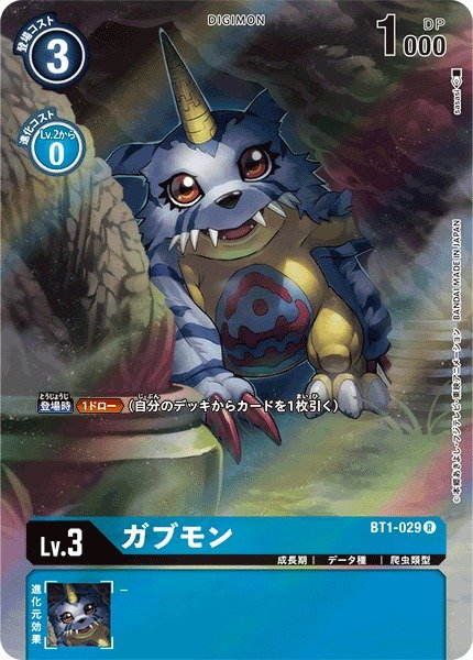 画像1: 【DIG】ガブモン【R/パラレル仕様】(PRカード)BT1-029〈01〉 (1)