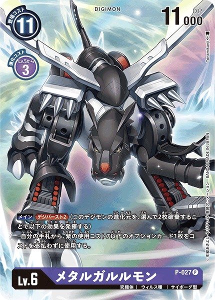 画像1: 【DIG】※プレイ用特価品※ メタルガルルモン【P/パラレル仕様】(PRカード)P-027〈-〉 (1)