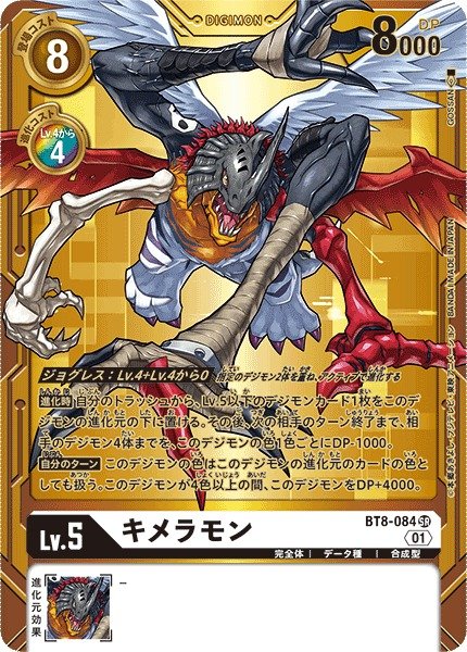 画像1: 【DIG】キメラモン【SR/金背景】(PRカード)BT8-084〈01〉 (1)