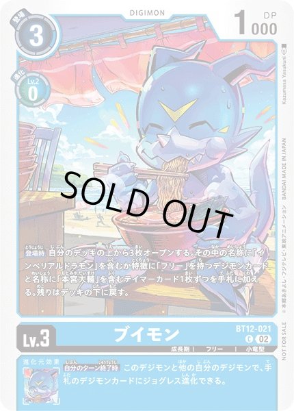 画像1: 【DIG】ブイモン[絵:kazumasaYasukuni]【C】(PRカード)BT12-021〈02〉 (1)