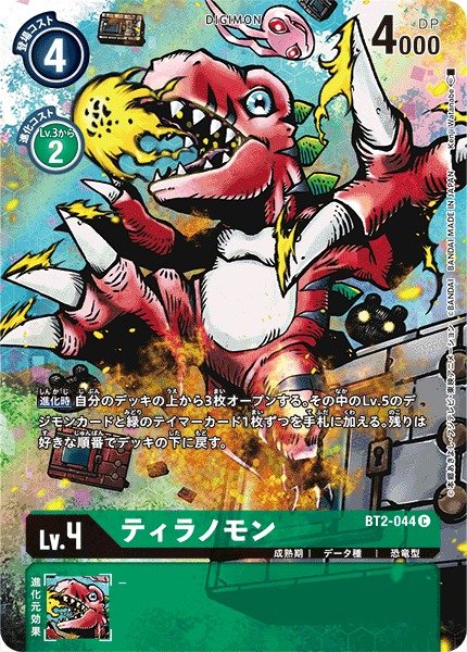 画像1: 【DIG】ティラノモン[絵:KenjiWatanabe]【C/ホイル】(PRカード)BT2-044〈-〉 (1)