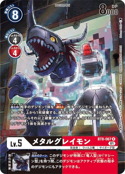 画像1: 【DIG】メタルグレイモン[絵:NakanoHaito]【R/ホイル】(PRカード)BT8-067〈01〉 (1)