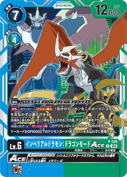 画像1: 【DIG】インペリアルドラモン：ドラゴンモードACE【P/ホイル】P-109〈03〉 (1)