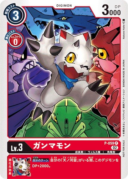 画像1: 【DIG】ガンマモン[絵:NakanoHaito]【P】P-059〈02〉 (1)