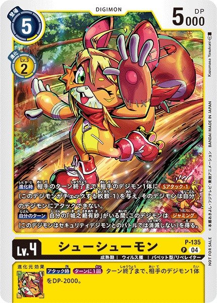 画像1: 【DIG】シューシューモン【P】P-135〈04〉 (1)
