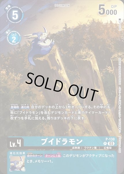 画像1: 【DIG】ブイドラモン【P】P-138〈03〉 (1)