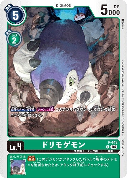 画像1: 【DIG】ドリモゲモン【P】P-143〈04〉 (1)