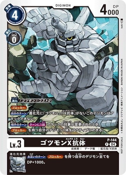 画像1: 【DIG】ゴツモンX抗体【P】P-144〈04〉 (1)