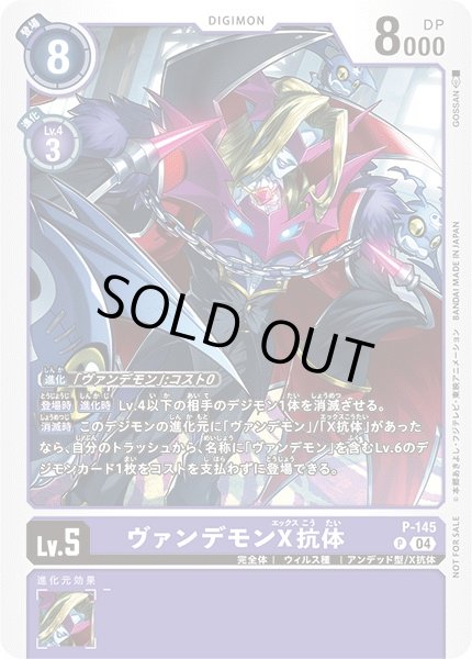 画像1: 【DIG】ヴァンデモンＸ抗体【P】P-145〈04〉 (1)