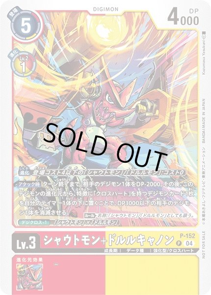 画像1: 【DIG】シャウトモン+ドルルキャノン【P】P-152〈04〉 (1)