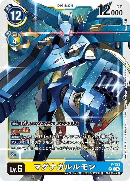 画像1: 【DIG】マグナガルルモン【P】P-153〈04〉 (1)