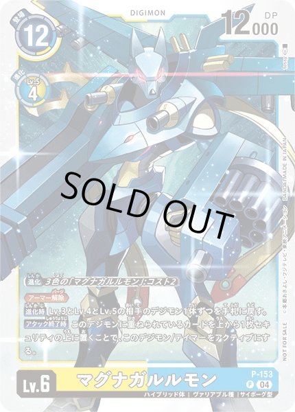 画像1: 【DIG】マグナガルルモン【P】P-153〈04〉 (1)