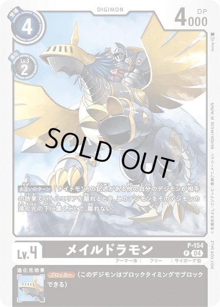画像1: 【DIG】メイルドラモン【P】P-154〈04〉 (1)
