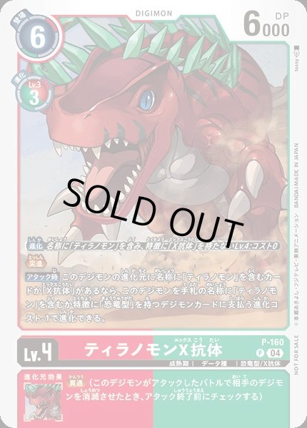 画像1: 【DIG】ティラノモンX抗体【P】P-160〈04〉 (1)