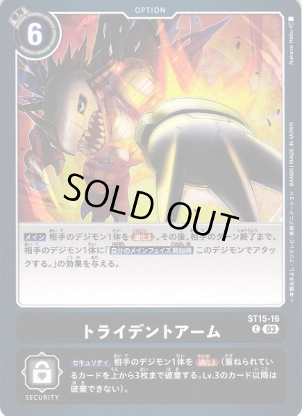 画像1: 【DIG】トライデントアーム【C】ST15-16〈03〉 (1)