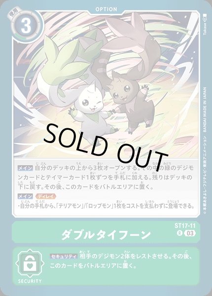 画像1: 【DIG】ダブルタイフーン【R】ST17-11〈03〉 (1)