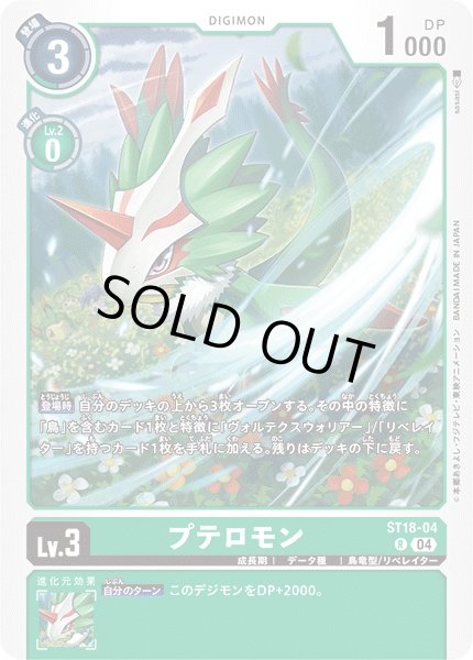 画像1: 【DIG】プテロモン【R】ST18-04〈04〉 (1)