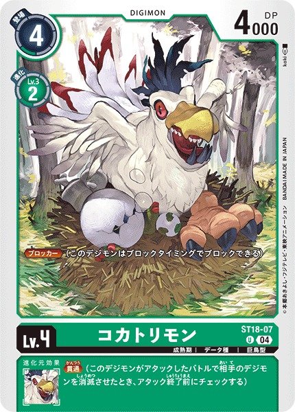 画像1: 【DIG】コカトリモン【U】ST18-07〈04〉 (1)