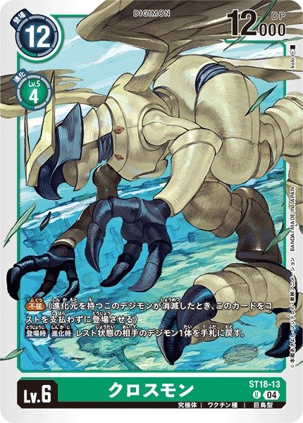 画像1: 【DIG】クロスモン【U】ST18-13〈04〉 (1)