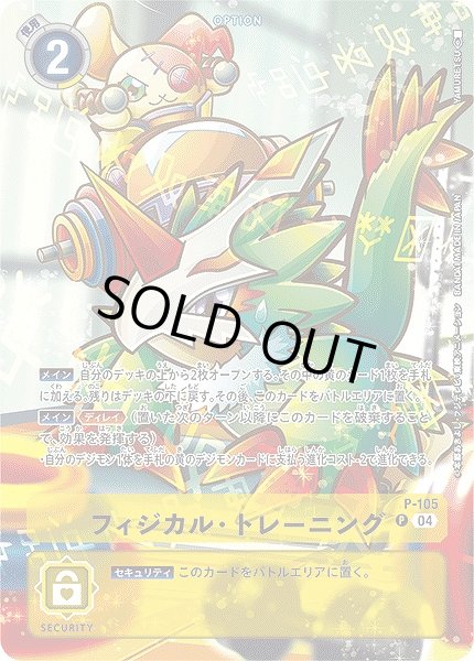 画像1: 【DIG】フィジカル・トレーニング【P】(ST18収録)P-105〈04〉 (1)