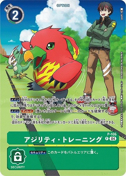 画像1: 【DIG】アジリティ・トレーニング【P/パラレル仕様】(ST18収録)P-106〈04〉 (1)