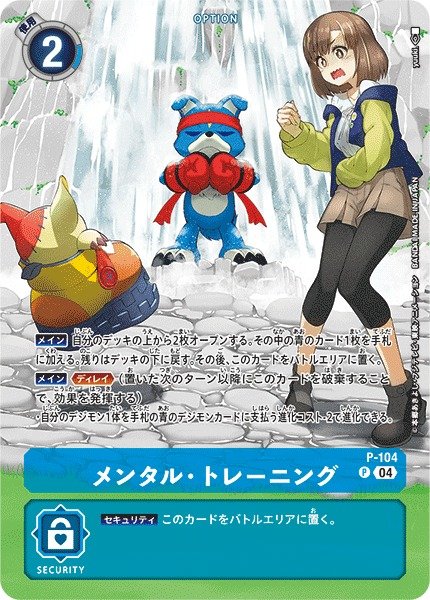 画像1: 【DIG】メンタル・トレーニング【P】(ST19収録)P-104〈04〉 (1)