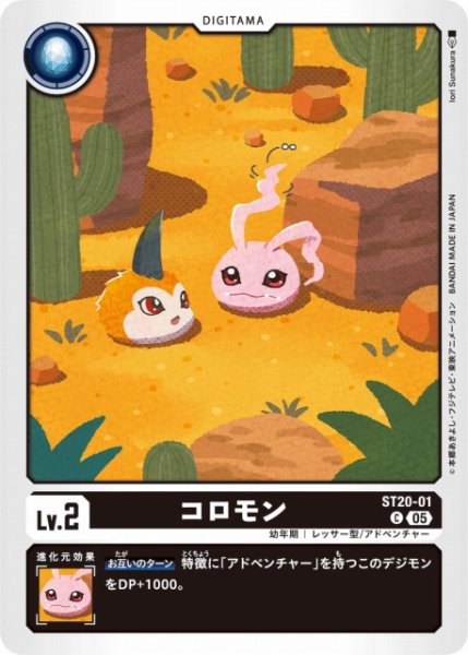 画像1: 【DIG】 コロモン 【C】 ST20-01 〈05〉 (1)