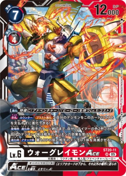 画像1: 【DIG】ウォーグレイモンACE【SR】 ST20-11〈05〉 (1)