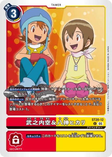 画像1: 【DIG】 武之内空＆八神ヒカリ 【U】 ST20-12〈05〉 (1)