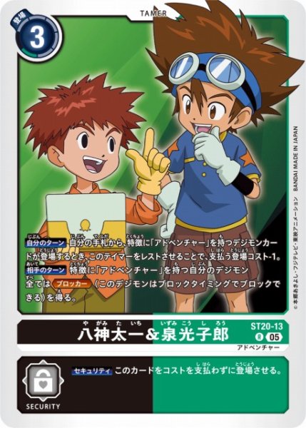 画像1: 【DIG】 八神太一＆泉光子郎 【R】 ST20-13〈05〉 (1)