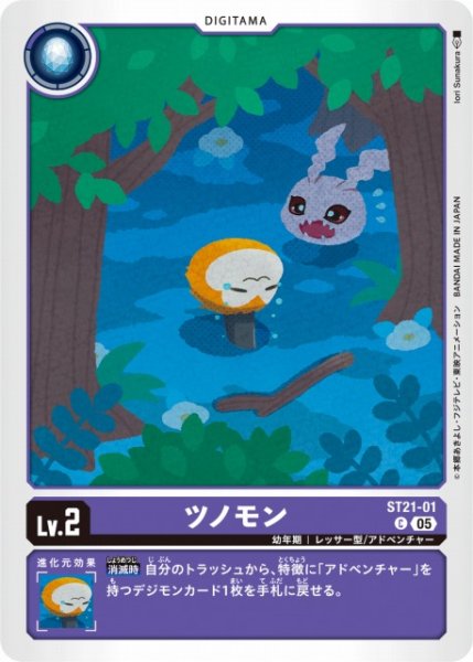 画像1: 【DIG】ツノモン【C】 ST21-01 〈05〉 (1)