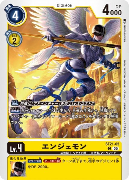 画像1: 【DIG】エンジェモン【C】 ST21-05〈05〉 (1)