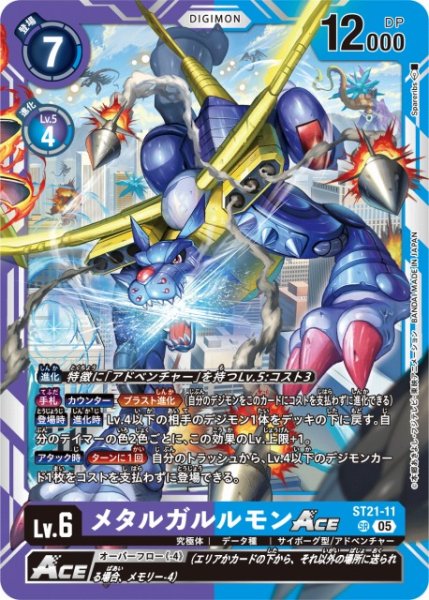 画像1: 【DIG】メタルガルルモンACE【SR】 ST21-11〈05〉 (1)
