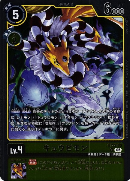 画像1: 【DIG】キュウビモン【C】ST22-003〈05〉 (1)