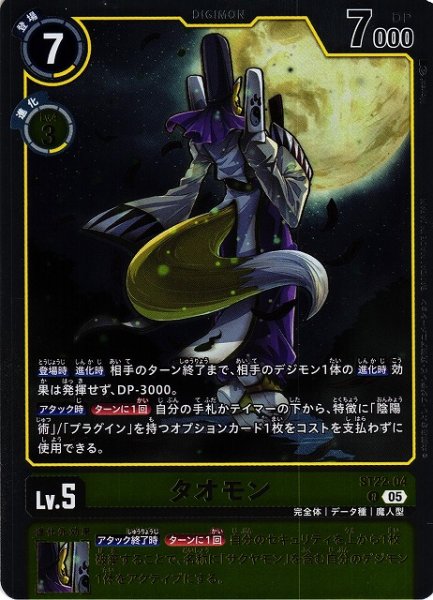画像1: 【DIG】タオモン【R】ST22-004〈05〉 (1)