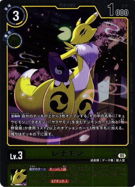画像1: 【DIG】レナモン(ST22収録)【C/ホイル仕様】BT17-031〈05〉 (1)