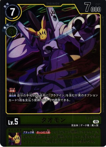 画像1: 【DIG】タオモン(ST22収録)【C/ホイル仕様】BT17-035〈05〉 (1)