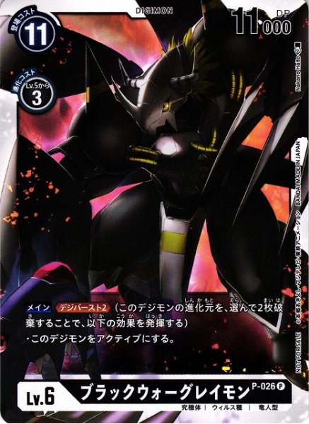 画像1: 【DIG】ブラックウォーグレイモン【P/ノーマル仕様】P-026〈-〉 (1)