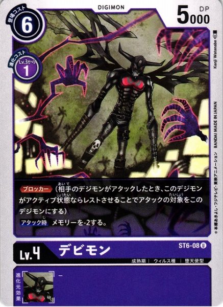 画像1: 【DIG】デビモン【U】ST6-08〈-〉 (1)