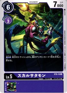 DIG】スカルサタモン【C】BT8-079〈01〉デジモンカードゲーム