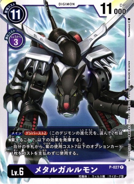 画像1: 【DIG】メタルガルルモン【P/ノーマル仕様】P-027〈-〉 (1)